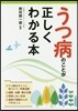 うつ病のことが正しくわかる本