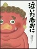 泣いた赤おに