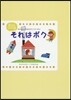 それはボク