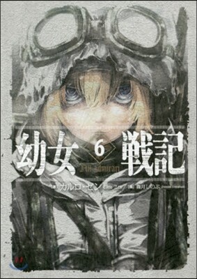 幼女戰記(6)Nil admirari