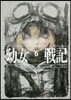 幼女戰記(6)Nil admirari