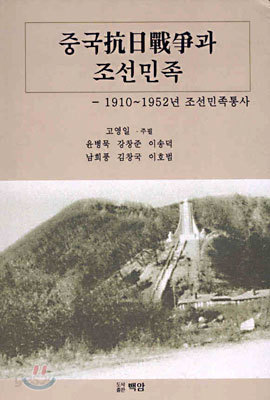 중국항일전쟁과 조선민족