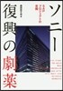 ソニ-復興の劇藥 SAPプロジェクトの苦