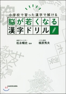腦が若くなる漢字ドリル