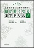腦が若くなる漢字ドリル