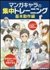 マンガキャラの集中トレ-ニン 基本動作編
