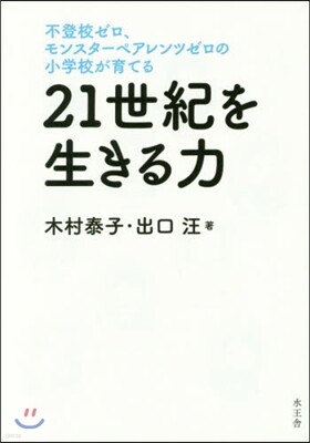 21世紀を生きる力