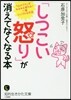 「しつこい怒り」が消えてなくなる本