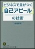 ビジネスで差がつく「自己アピ-ル」の技術