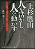 上杉鷹山 人を活かし,人を動かす