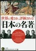 世界に愛され,評價される!「日本の名著」