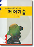 케어기술
