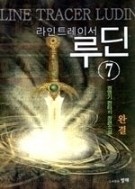 라인트레이서 루딘 1-7/완결