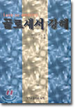 골로새서 강해