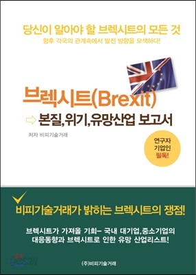 브렉시트(Brexit) 본질,위기,유망산업 보고서