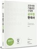 2017 교과서와 기출로만 구성된 공무원 한국사