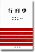 행형학