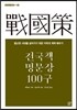 전국책 명문장 100구