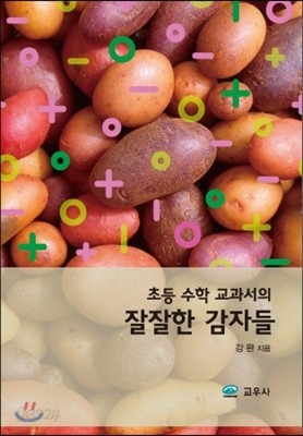 잘잘한 감자들