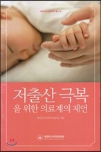 저출산 극복을 위한 의료계의 제언