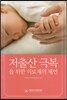저출산 극복을 위한 의료계의 제언