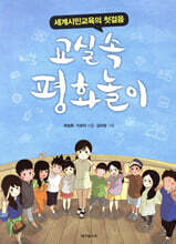 교실 속 평화놀이