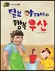 털보 아저씨의 행복 우산
