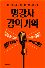 명강사 강의 기획