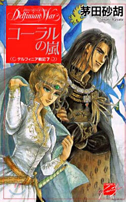 デルフィニア戰記(7)コ-ラルの嵐