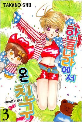 [ 연재] 하늘나라에서 온 친구 03화