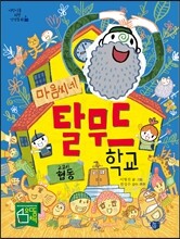 마음씨네 탈무드 학교 2교시 협동