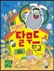 마음씨네 탈무드 학교 2교시 협동