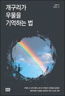 개구리가 우물을 기억하는 법