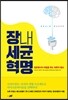 장내세균 혁명