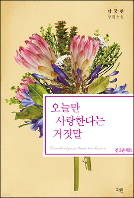 [합본] 오늘만 사랑한다는 거짓말 (전2권/완결)