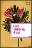 [합본] 오늘만 사랑한다는 거짓말 (전2권/완결)