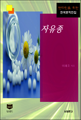 자유종 (한국문학전집 410)