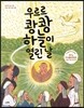 우르르 쾅쾅 하늘이 열린 날