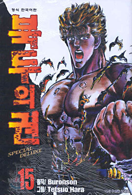 북두의 권 SPECIAL DELUXE 15
