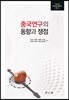 중국 연구의 동향 과쟁
