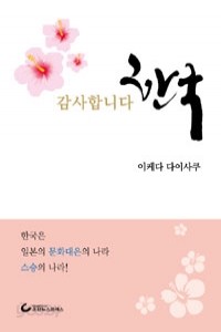 감사합니다 한국 (에세이/양장본/상품설명참조/2)