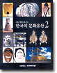 한국의 문화유산 2