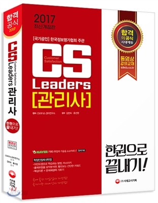 2017 CS Leaders CS 리더스 관리사 한 권으로 끝내기