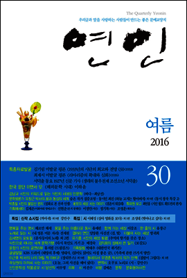 계간 연인 2016 여름호 통권 30호