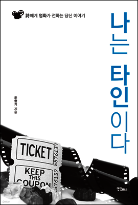 나는 타인이다