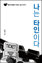 나는 타인이다