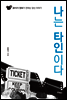 나는 타인이다