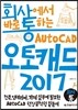회사에서 바로 통하는 오토캐드 2017