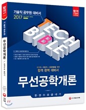 2017 기술직공무원 무선공학개론 한권으로 끝내기