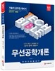 2017 기술직공무원 무선공학개론 한권으로 끝내기